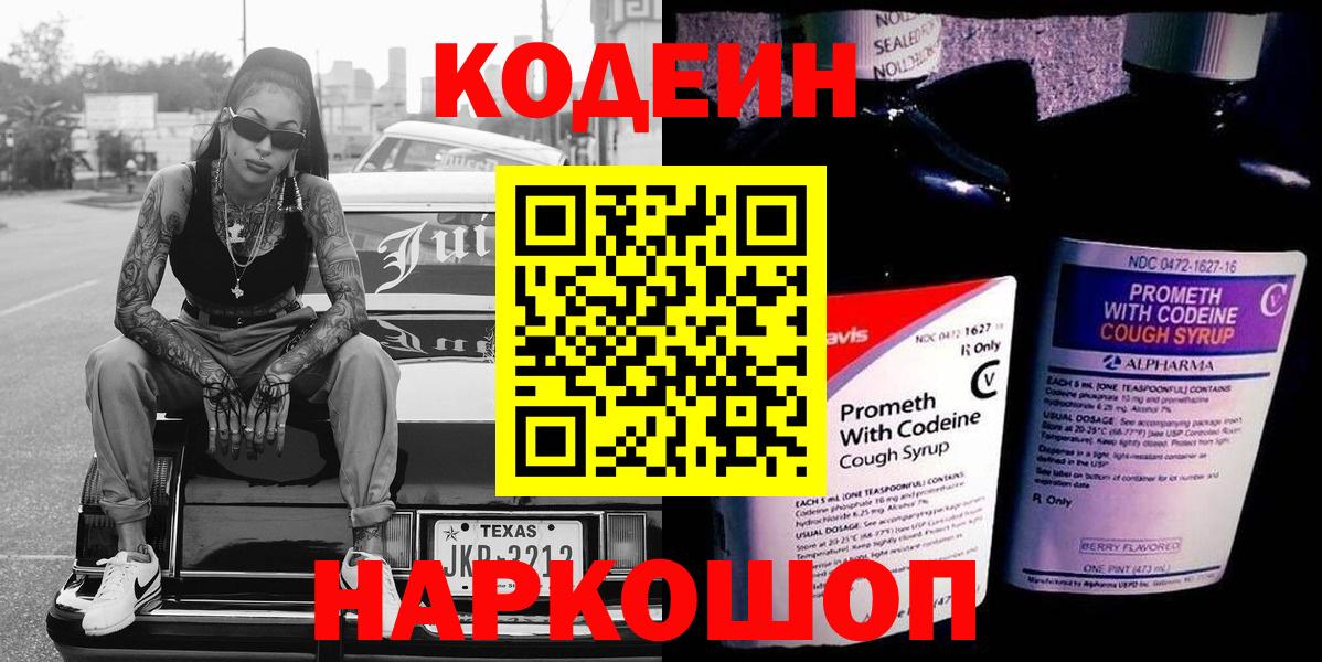Кодеин Purple Drank  Кодеиновый сироп Lean Purple Drank  Вход с VPN  Бор 