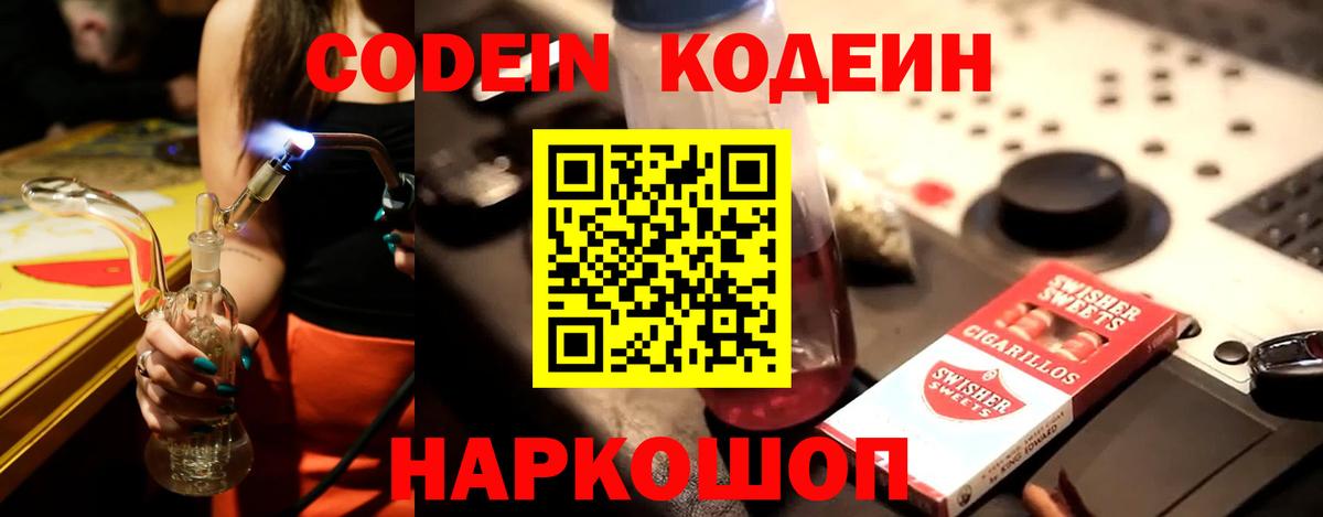 Codein напиток Lean (лин) Бор
